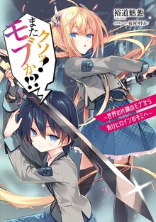 クソッ！ またモブか!? ～世界の片隅のモブから負けヒロインのキミへ～
