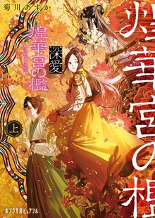 深愛 煌華宮の檻