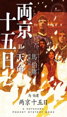 両京十五日Ⅱ 天命