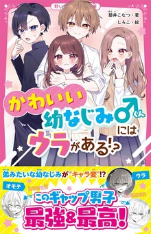 かわいい幼なじみくんにはウラがある！？