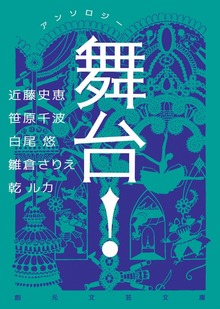 アンソロジー 舞台！