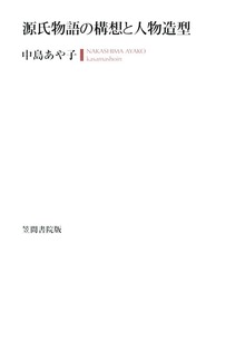 源氏物語の構想と人物造型