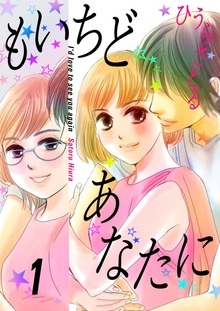 もいちどあなたに（電書バト）