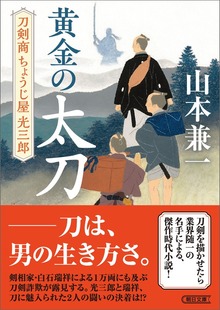 黄金の太刀 刀剣商ちょうじ屋光三郎