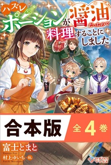 ［合本版］ハズレポーションが醤油だったので料理することにしました 全４巻