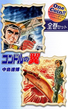 【全巻セット】コンドルの翼｜全2巻ワンコイン！！