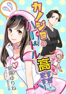 カノジョのハードル高すぎます！