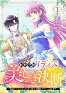 侯爵令嬢リディアの美しき決断～裏切られたのでこちらから婚約破棄させていただきます～