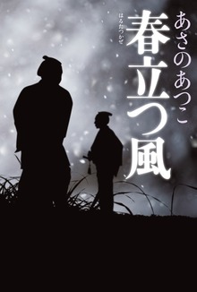 春立つ風