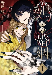鵺との婚姻