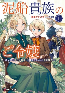 泥船貴族のご令嬢～幼い弟を息子と偽装し、隣国でしぶとく生き残る！～（MFブックス）