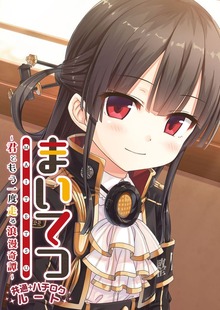 まいてつ ～君ともう一度走る浪漫奇譚～ 共通＋ハチロクルート