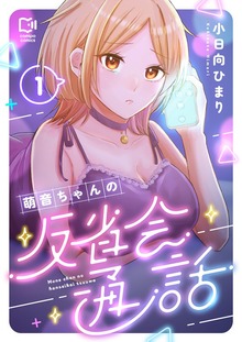萌音ちゃんの反省会通話【電子単行本】1巻