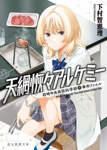前崎中央高校科学部の事件ファイル