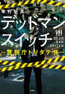 デッドマンスイッチ ～警視庁トリタテ係～