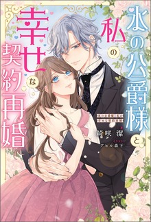 氷の公爵様と私の幸せな契約再婚（ノベル）（Mノベルスｆ）