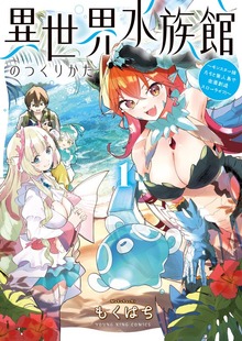 異世界水族館のつくりかた～モンスター娘たちと無人島で楽園創造スローライフ！～１巻【電子特典付】