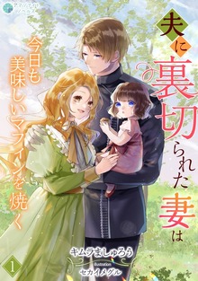 夫に裏切られた妻は今日も美味しいマフィンを焼く（アマゾナイトノベルズ）