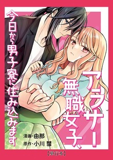 【単行本】アラサー無職女子、今日から男子寮に住み込みます（１）