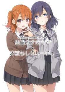 サークル「ユーリカ」百合アンソロジー２　告白のすきまで×木枯らしのルーチェ