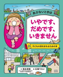 あぶないときは いやです、だめです、いきません 子どもの身をまもるための本