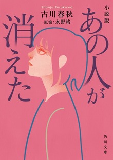 小説版 あの人が消えた