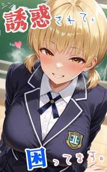 シン・誘惑されて、困ってます。