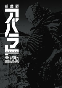 新装版　ＡＢＡＲＡ
