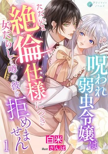 呪われ弱虫令嬢はただいま絶倫仕様につき女たらしと噂の彼を拒めません（アマゾナイトノベルズ）