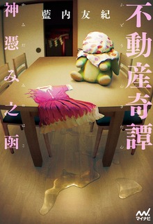 不動産奇譚 神憑み之函
