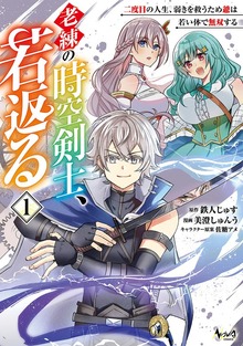 老練の時空剣士、若返る１