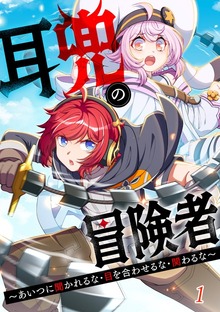 耳兜の冒険者～あいつに聞かれるな・目を合わせるな・関わるな～（booklistaSTUDIO）