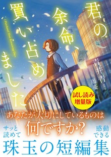 君の余命、買い占めました