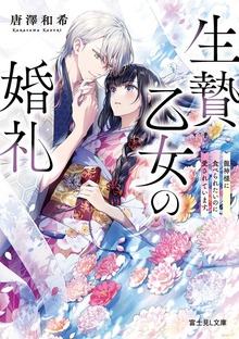 生贄乙女の婚礼