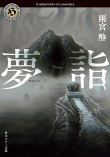 夢詣