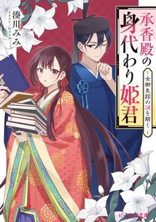 承香殿の身代わり姫君 女御失踪の謎を解く【電子特典付き】