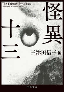 怪異十三