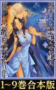 【合本版】断罪された悪役令嬢は、逆行して完璧な悪女を目指す（Celicaノベルス）
