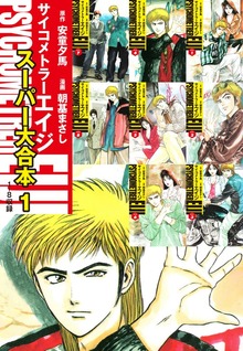 サイコメトラーEIJI　スーパー大合本（ゴマブックス株式会社）