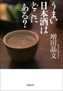 うまい日本酒はどこにある？