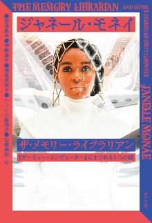 ザ・メモリー・ライブラリアン 『ダーティー・コンピューター』にまつわる５つの話