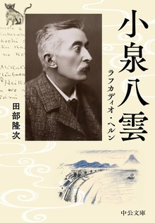 小泉八雲 ラフカディオ・ヘルン