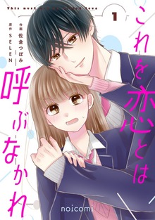 これを恋とは呼ぶなかれ（noicomi）