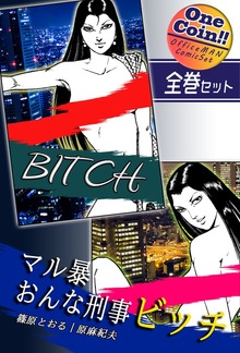 【全巻セット】マル暴おんな刑事ビッチ｜全2巻ワンコイン！！