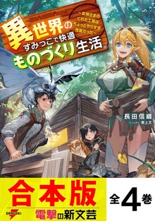 【合本版】異世界のすみっこで快適ものづくり生活 全４巻