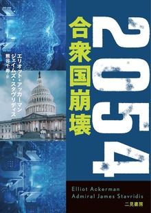 ２０５４ 合衆国崩壊