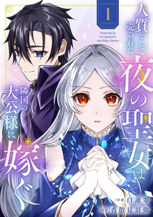 人質として売られた夜の聖女は隣国の大公様に嫁ぐ【電子単行本版】