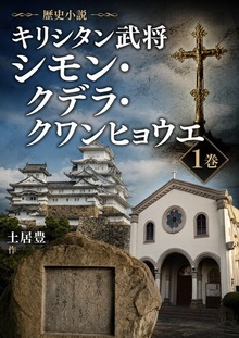 歴史小説 キリシタン武将シモン・クデラ・クワンヒョウエ １巻