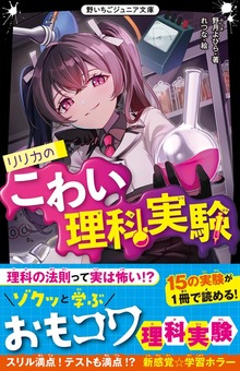 リリカのこわい理科実験
