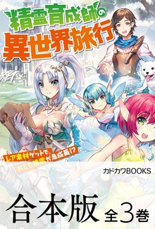 【合本版】精霊育成師の異世界旅行 レア素材ゲットで、おとも精霊が急成長!? 全３巻
